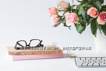 3、如果垃圾股比肩茅臺的股價，會對大盤產(chǎn)生什么影響？