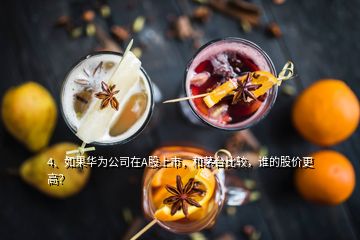 4、如果華為公司在A股上市，和茅臺比較，誰的股價更高？