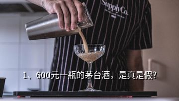 1、600元一瓶的茅臺(tái)酒，是真是假？