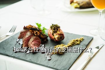 1、茅臺(tái)拉漲背后的邏輯是什么？