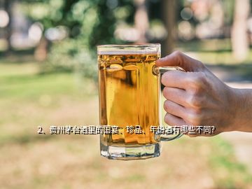 2、貴州茅臺(tái)酒里的國(guó)宴、珍品、年份酒有哪些不同？