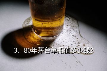 3、80年茅臺(tái)單瓶值多少錢？