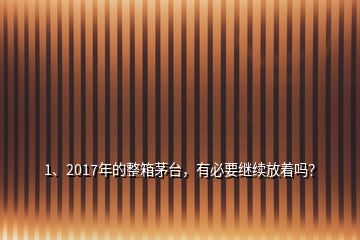 1、2017年的整箱茅臺，有必要繼續(xù)放著嗎？