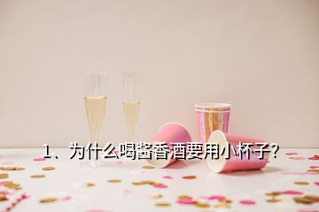 1、為什么喝醬香酒要用小杯子？