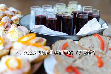 4、怎么才能保證買到真的飛天茅臺？