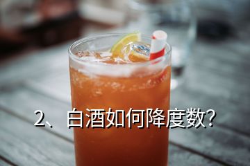 2、白酒如何降度數(shù)？