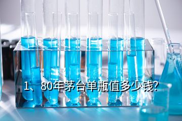 1、80年茅臺(tái)單瓶值多少錢(qián)？