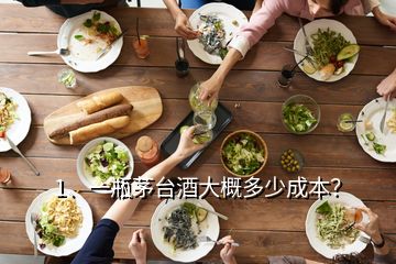 1、一瓶茅臺酒大概多少成本？