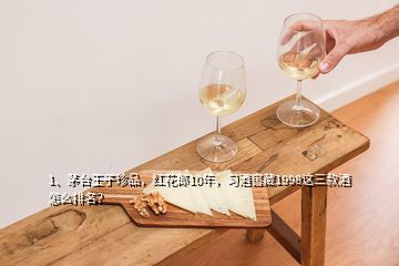 1、茅臺王子珍品，紅花郎10年，習(xí)酒窖藏1998這三款酒怎么排名？