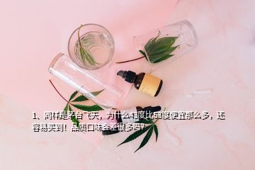 1、同樣是茅臺飛天，為什么43度比53度便宜那么多，還容易買到！品質(zhì)口味會差很多嗎？