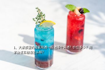 1、大家那里的婚宴用酒一般選擇什么酒？?jī)r(jià)位多少？用茅臺(tái)或五糧液怎么樣？