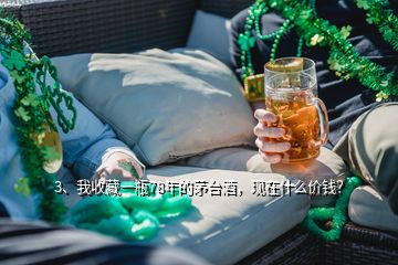 3、我收藏一瓶78年的茅臺酒，現(xiàn)在什么價錢？