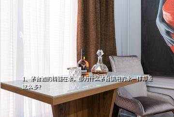 1、茅臺酒的精髓在水，那為什么茅臺鎮(zhèn)用的水一樣卻差這么多？