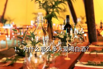 1、為什么那么多人愛喝白酒？