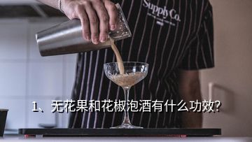 1、無花果和花椒泡酒有什么功效？