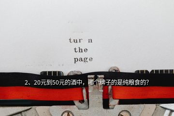 2、20元到50元的酒中，哪個(gè)牌子的是純糧食的？