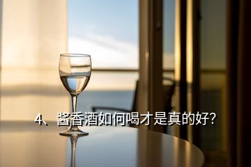 4、醬香酒如何喝才是真的好？