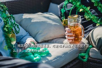 1、喝其他白酒經常容易暈，可是喝茅臺白酒就感覺不怎么上頭，這是為什么呢？