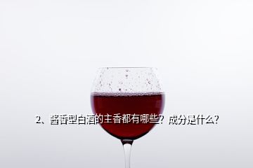 2、醬香型白酒的主香都有哪些？成分是什么？