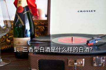 1、三香型白酒是什么樣的白酒？
