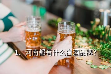 1、河南都有什么白酒品牌？