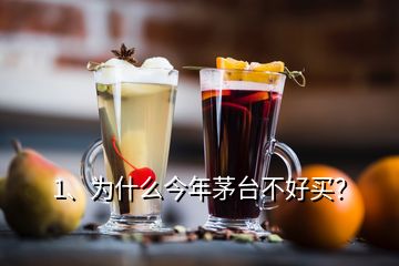 1、為什么今年茅臺(tái)不好買？