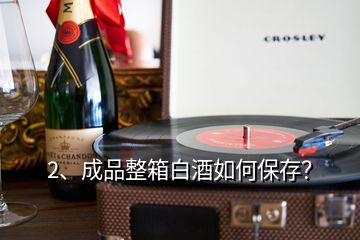 2、成品整箱白酒如何保存？