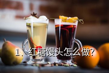 1、紅糖饅頭怎么做？