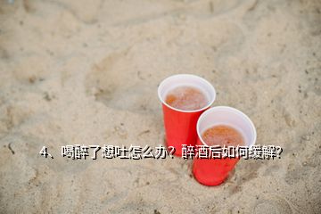 4、喝醉了想吐怎么辦？醉酒后如何緩解？