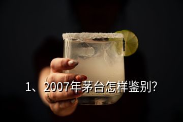 1、2007年茅臺(tái)怎樣鑒別？