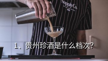 1、貴州珍酒是什么檔次？