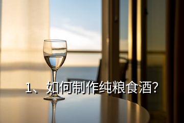 1、如何制作純糧食酒？