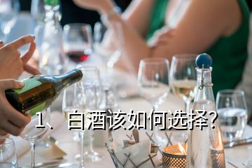 1、白酒該如何選擇？