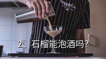 2、石榴能泡酒嗎？