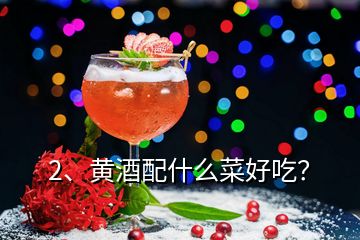 2、黃酒配什么菜好吃？