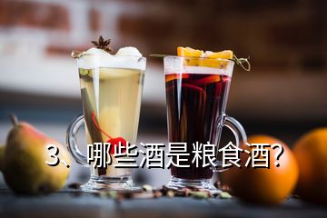 3、哪些酒是糧食酒？