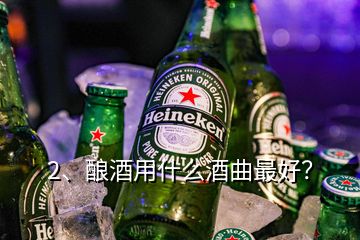 2、釀酒用什么酒曲最好？