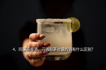 4、同是醬香酒，習(xí)酒和茅臺鎮(zhèn)的酒有什么區(qū)別？