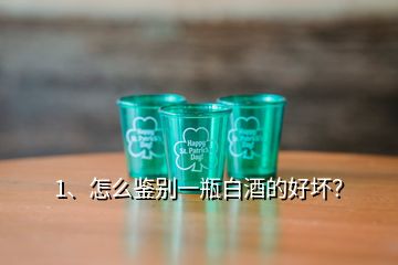 1、怎么鑒別一瓶白酒的好壞？