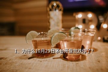 1、為什么10月29日茅臺(tái)開盤就跌停了？