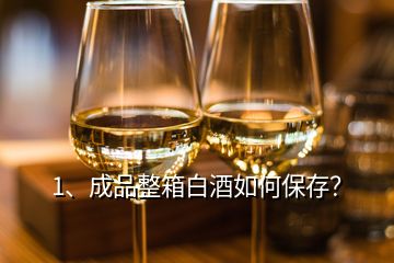 1、成品整箱白酒如何保存？