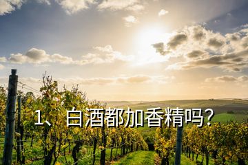 1、白酒都加香精嗎？