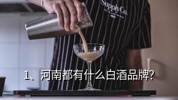 1、河南都有什么白酒品牌？