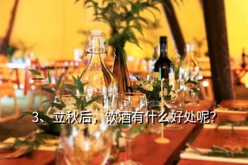 3、立秋后，飲酒有什么好處呢？