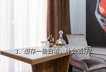 3、想存一些白酒，什么酒好？