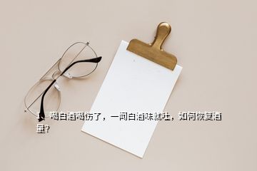 1、喝白酒喝傷了，一聞白酒味就吐，如何恢復(fù)酒量？