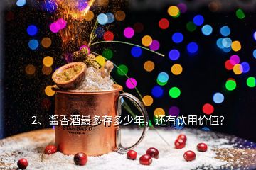 2、醬香酒最多存多少年，還有飲用價(jià)值？