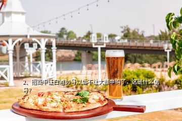 2、招商中證白酒30號(hào)以后不讓大額申購(gòu)了，這是什么信號(hào)？