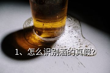 1、怎么識別酒的真假？