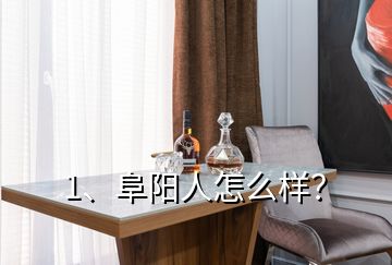 1、阜陽人怎么樣？